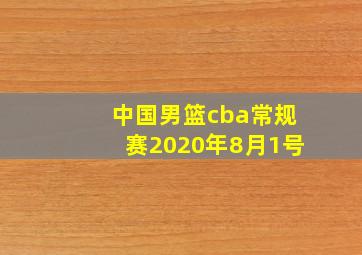 中国男篮cba常规赛2020年8月1号