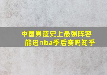 中国男篮史上最强阵容能进nba季后赛吗知乎