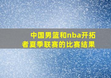 中国男篮和nba开拓者夏季联赛的比赛结果