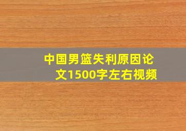 中国男篮失利原因论文1500字左右视频