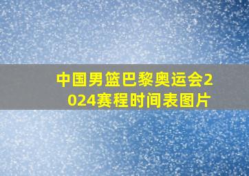 中国男篮巴黎奥运会2024赛程时间表图片