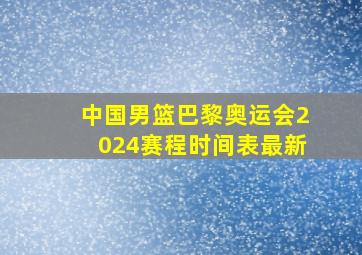 中国男篮巴黎奥运会2024赛程时间表最新