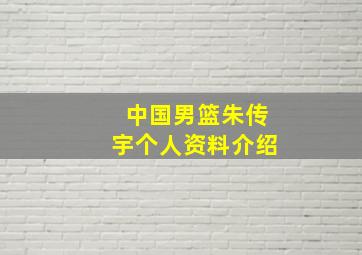 中国男篮朱传宇个人资料介绍