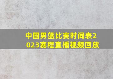 中国男篮比赛时间表2023赛程直播视频回放