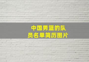 中国男篮的队员名单简历图片