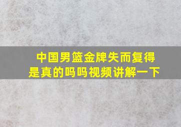 中国男篮金牌失而复得是真的吗吗视频讲解一下