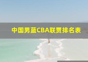 中国男蓝CBA联贾排名表