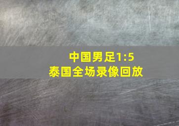 中国男足1:5泰国全场录像回放