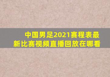 中国男足2021赛程表最新比赛视频直播回放在哪看