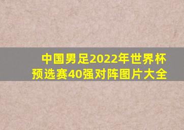 中国男足2022年世界杯预选赛40强对阵图片大全