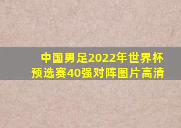 中国男足2022年世界杯预选赛40强对阵图片高清