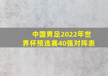 中国男足2022年世界杯预选赛40强对阵表