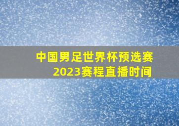 中国男足世界杯预选赛2023赛程直播时间