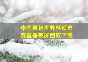 中国男足世界杯预选赛直播视屏回放下载