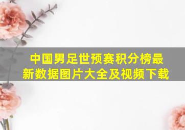 中国男足世预赛积分榜最新数据图片大全及视频下载