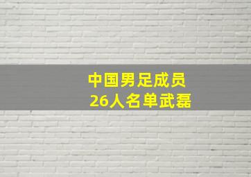 中国男足成员26人名单武磊