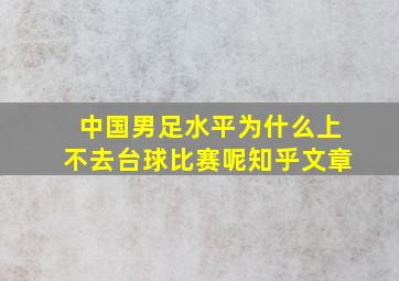 中国男足水平为什么上不去台球比赛呢知乎文章