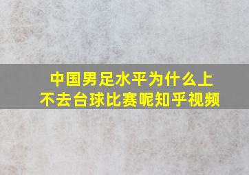 中国男足水平为什么上不去台球比赛呢知乎视频