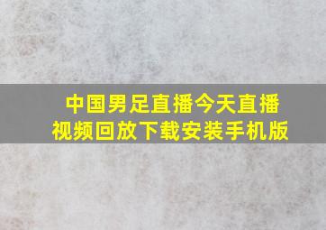 中国男足直播今天直播视频回放下载安装手机版