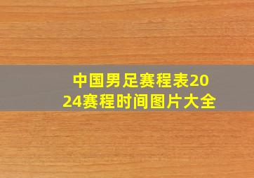 中国男足赛程表2024赛程时间图片大全