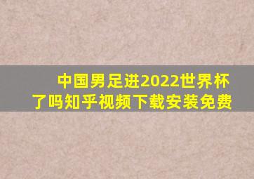 中国男足进2022世界杯了吗知乎视频下载安装免费