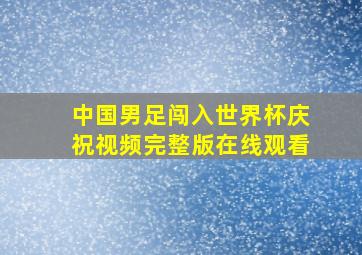 中国男足闯入世界杯庆祝视频完整版在线观看