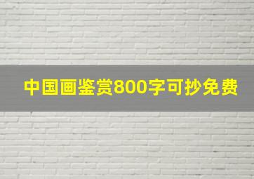 中国画鉴赏800字可抄免费