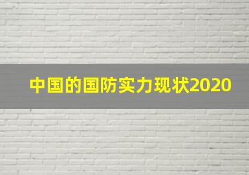 中国的国防实力现状2020