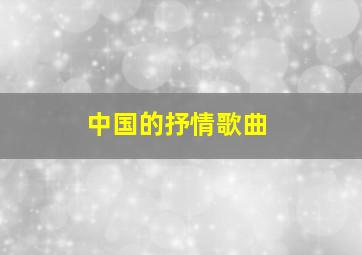 中国的抒情歌曲