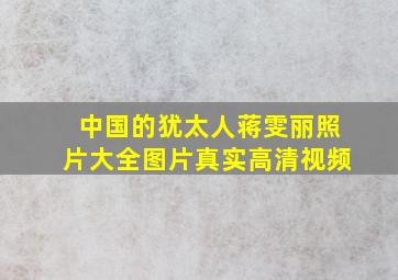 中国的犹太人蒋雯丽照片大全图片真实高清视频