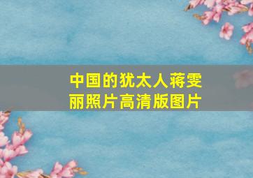 中国的犹太人蒋雯丽照片高清版图片