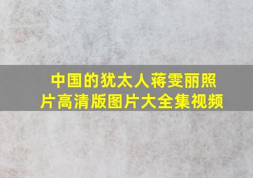 中国的犹太人蒋雯丽照片高清版图片大全集视频