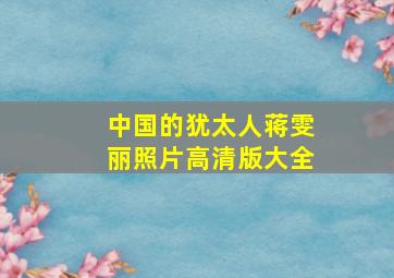 中国的犹太人蒋雯丽照片高清版大全