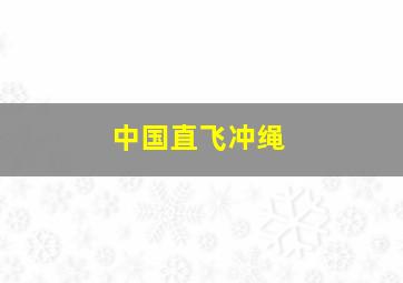 中国直飞冲绳