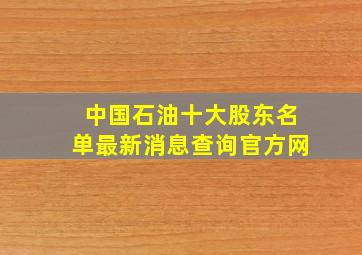 中国石油十大股东名单最新消息查询官方网