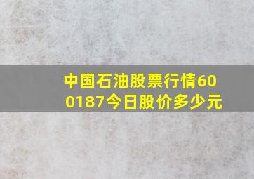 中国石油股票行情600187今日股价多少元