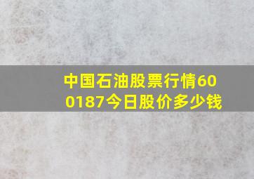 中国石油股票行情600187今日股价多少钱