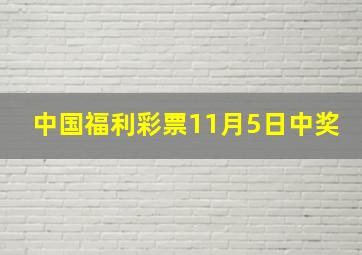 中国福利彩票11月5日中奖