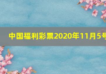 中国福利彩票2020年11月5号