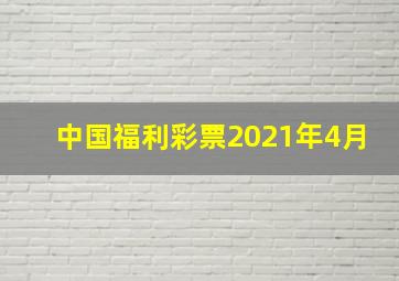 中国福利彩票2021年4月