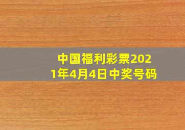 中国福利彩票2021年4月4日中奖号码