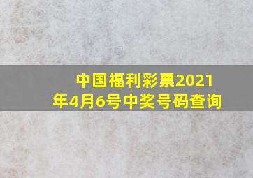 中国福利彩票2021年4月6号中奖号码查询