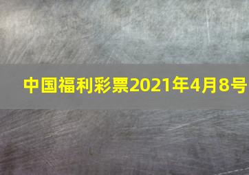 中国福利彩票2021年4月8号