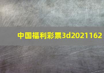 中国福利彩票3d2021162