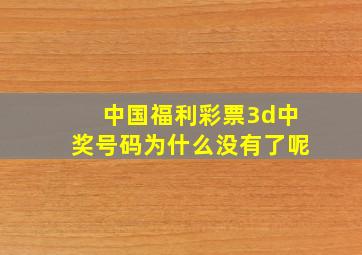 中国福利彩票3d中奖号码为什么没有了呢