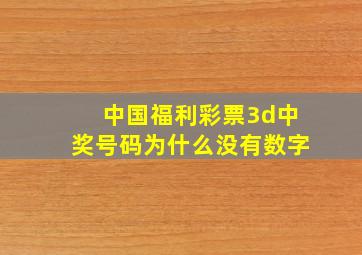 中国福利彩票3d中奖号码为什么没有数字