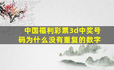 中国福利彩票3d中奖号码为什么没有重复的数字