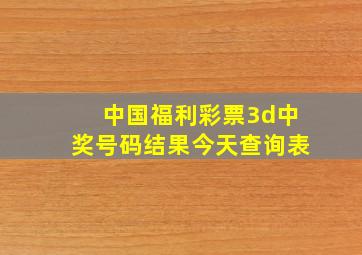 中国福利彩票3d中奖号码结果今天查询表