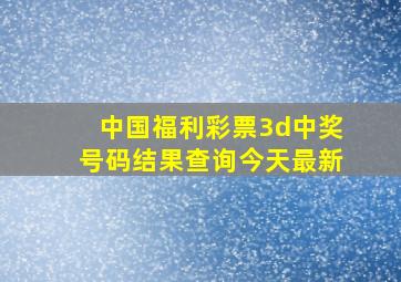 中国福利彩票3d中奖号码结果查询今天最新