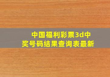 中国福利彩票3d中奖号码结果查询表最新